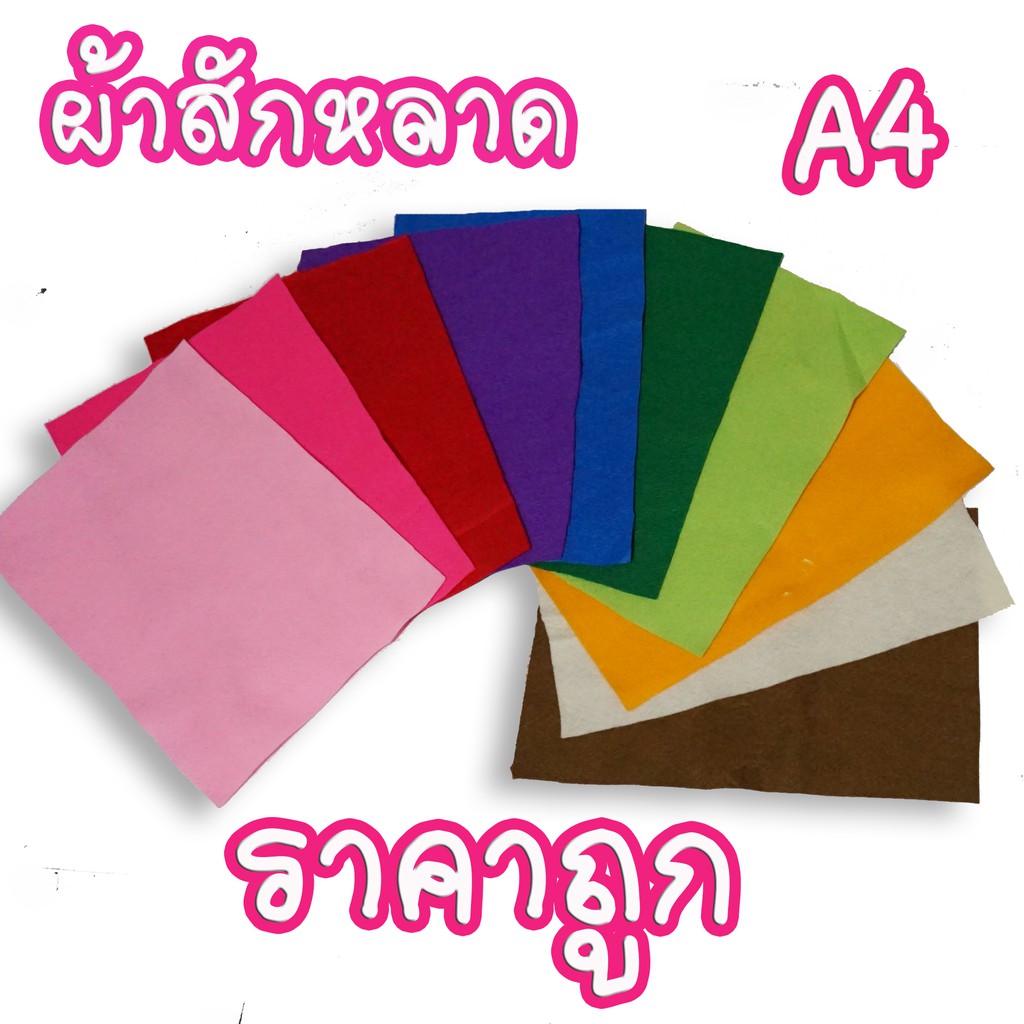 ผ้าสักหลาด เนื้อนิ่ม ทำตุ๊กตา 15  บาท เท่านั้น!! ขนาด A4