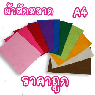 ผ้าสักหลาด เนื้อนิ่ม ทำตุ๊กตา 9 บาท เท่านั้น!! ขนาด A4