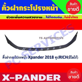 คิ้วฝากระโปรงหน้า มีโลโก้ Mitsubishi Xpander 2018-2021 มิตซูบิชิ เอ็กซ์แพนเดอร์ ชุบโครเมี่ยม (RI)