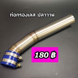 ท่อกรองเลส W125 ปลาวาฬ