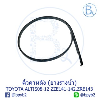 **อะไหล่แท้** คิ้วหลังคา ยางรางน้ำหลังคา TOYOTA ALTIS08-12 ZZE141,ZZE142,ZRE141,ZRE142,ZRE143