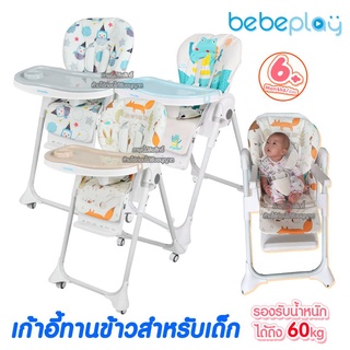 Bebeplay เก้าอี้ทานข้าวเด็ก รุ่น Colorful