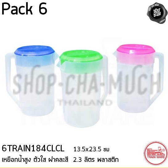 เหยือกน้ำใส ฝาคละสี 13.5x23.5 ซม. 2.3 ลิตร พลาสติก Train Ware รถไฟ - 1 แพ็ก 6 ใบ