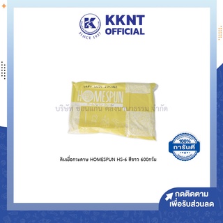 💙KKNT | ดินปั้น ดินเยื่อกระดาษ ดินญี่ปุ่น HOMESPUN สีขาว 600กรัม (ผลิตปี2020)