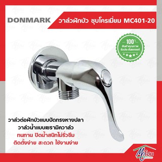 วาล์วฝักบัว DONMARK รุ่นMC401-20 หางปลา