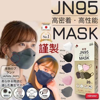 JN95 MASK 3D หน้ากากกันเชื้อโรคฝุ่นละอองของแท้จากญี่ปุ่น