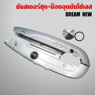 บังโซ่,บังโซ่ชุด DREAM NEW, ดรีมนิว สีเงิน + อุดบังโซ่เลส WAVE ทุกรุ่น เลสแท้ 100% สีเงิน