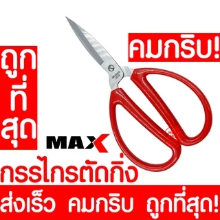 *คมกริบ* กรรไกรตัดกิ่ง กรรไกรตัดกิ่งไม้ 415619 ตัดแต่งกิ่ง ต้นไม้ ทำสวน