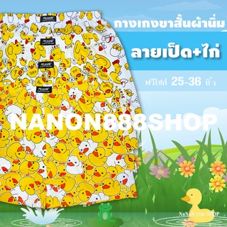 BOXER บ๊อกเซอร์ ลายเป็ด ขนาดฟรีไซส์ รอบเอว 25-36 นิ้ว ผ้าหนา…