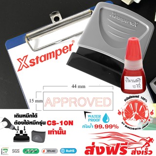 Xstamper ตรายางหมึกในตัว "APPROVED" + หมึกเติมตรายาง หมึกในตัว 10 มล.แพ๊คคู่ (สีแดง) หมึกกันน้ำ สีเข้ม คมชัด