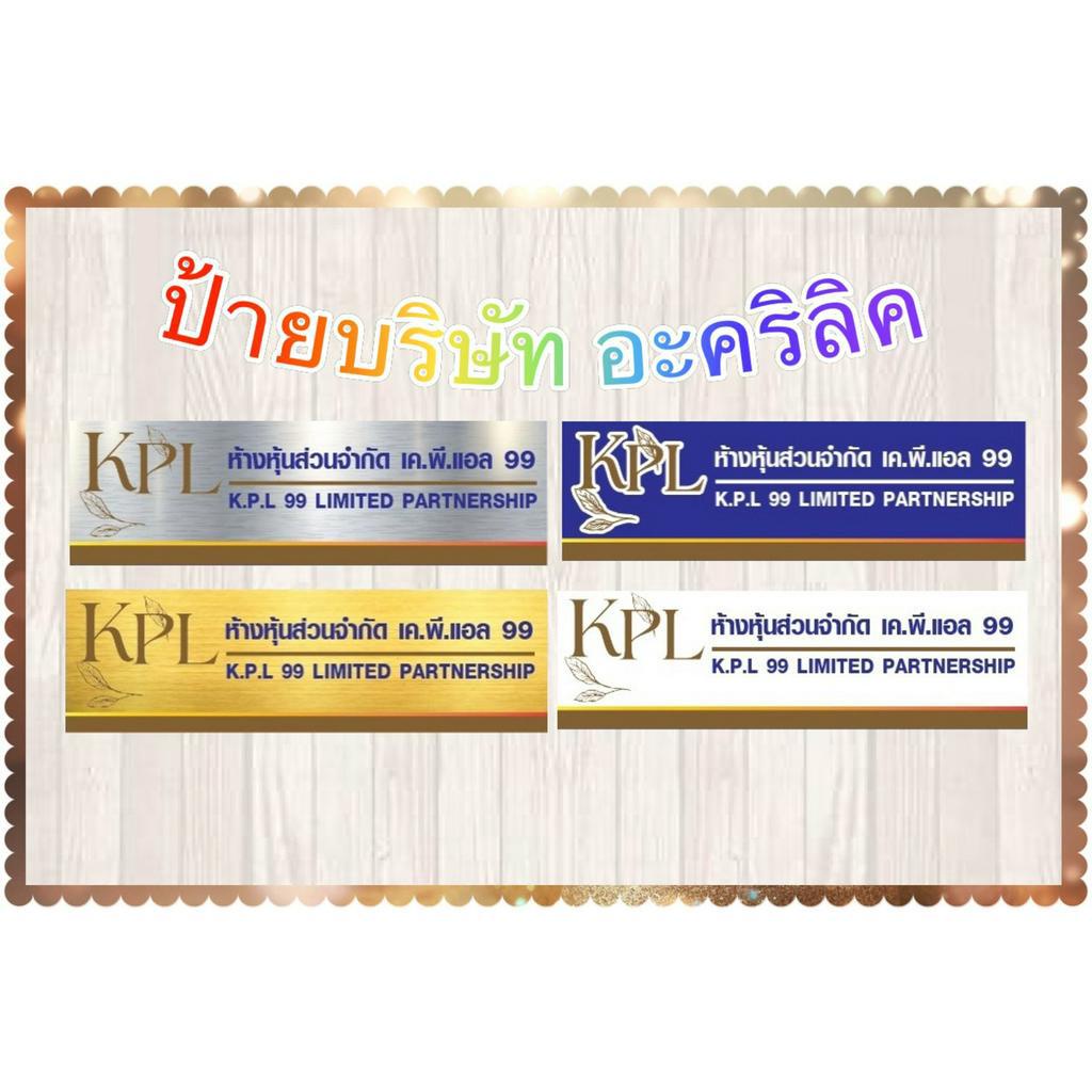 ⚡️ ป้ายอะคริลิก 3mm. ⚡️ป้ายอะคริลิค ป้ายบริษัท ชื่อ ที่อยู่ ,สถานที่ขายวัตุอันตราย ป้ายอย. หลายขนาด ป้ายบริษัทสวยๆ