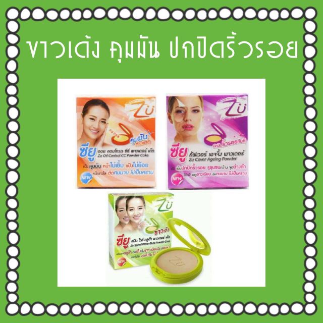 แป้งซียู ZU POWDER CAKE แป้งผสมรองพื้น แป้งกันแดด แป้งกลูต้าไธโอน แป้งเกาหลี แป้งคุมมัน แป้งปกปิด แป