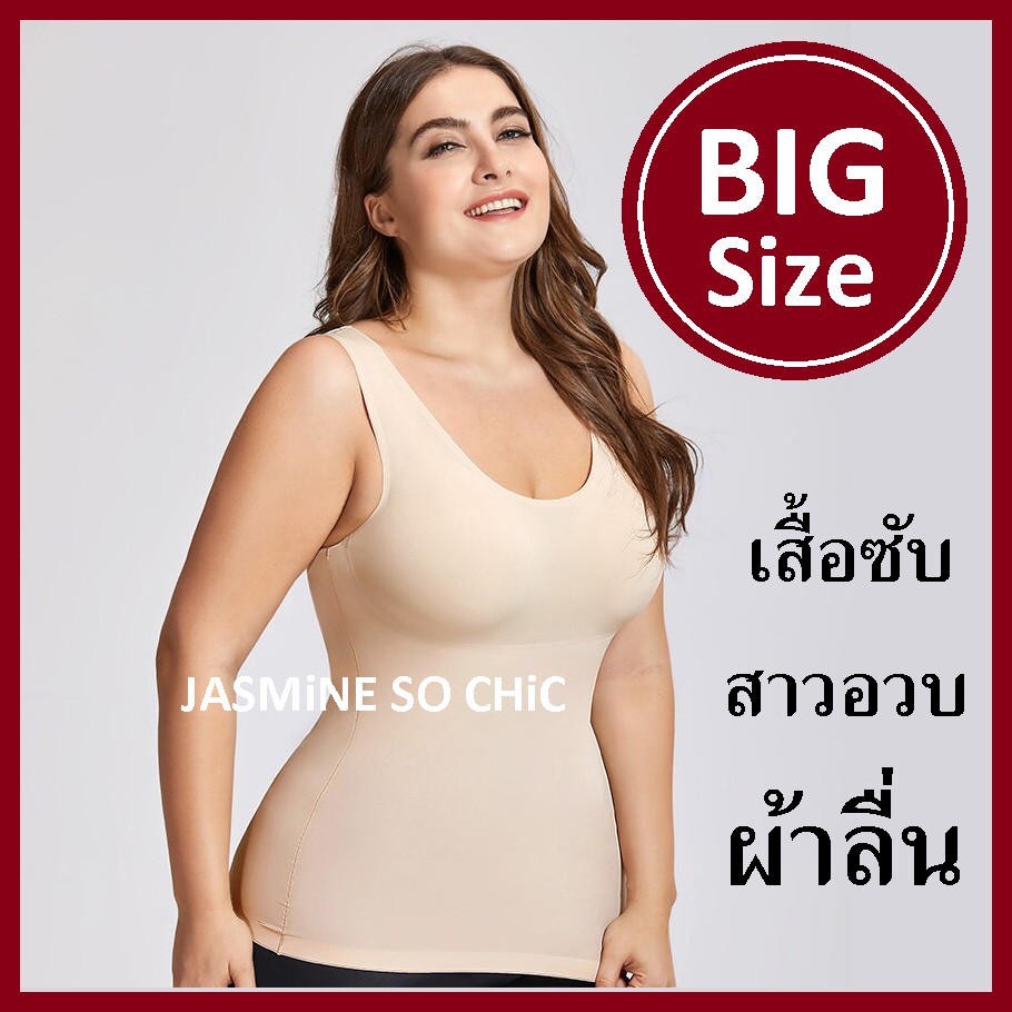 เสื้อซับ สาวอวบ ไซส์ใหญ่ ผ้าลื่น