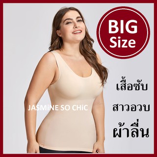 เสื้อซับ สาวอวบ ไซส์ใหญ่ ผ้าลื่น