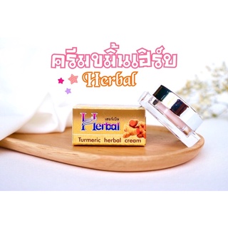 ครีมขมิ้นเฮิร์บ Herbal "เเพคเกจเก่า" ขนาด 5 กรัม