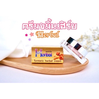 ครีมขมิ้นเฮิร์บ Herbal "เเพคเกจเก่า" ขนาด 5 กรัม