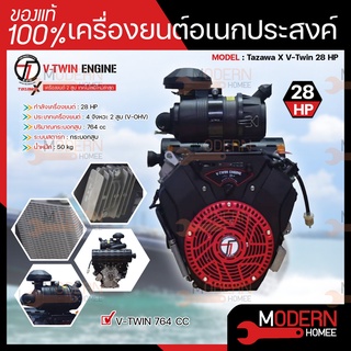 TAZAWA เครื่องยนต์ เบนซิน 28HP 2 สูบ รุ่น V-TWIN TX 764 764 cc 28 แรงม้า เครื่องยนต์อเนกประสงค์ เครื่องยนต์ วิ่งเรือ