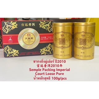 ชากงถิ่งผู่เอ๋อร์ 宫廷普洱Semple Packing Imperial Court Loose Pure น้ำหนักสุทธิ 100g/pcs