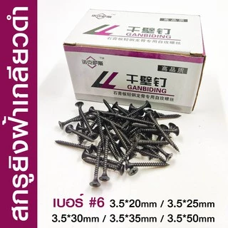 ( แพ็ค10กล่อง 5kg)Drywall nail สกรูดำ เกลียวปล่อยดำ สกรูไดวอล สำหรับยิงฝ้าเพดานผนังเบา หนา3.5-4.2mm ยาว16-80mm