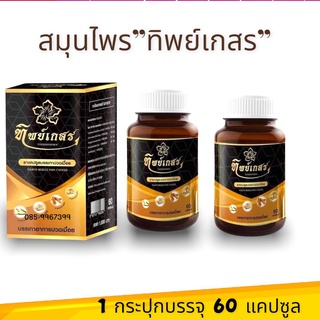 ทิพย์เกสร สมุนไพรทิพย์เกสรชนิดแคปซูล (ชุด 2 กระปุก)