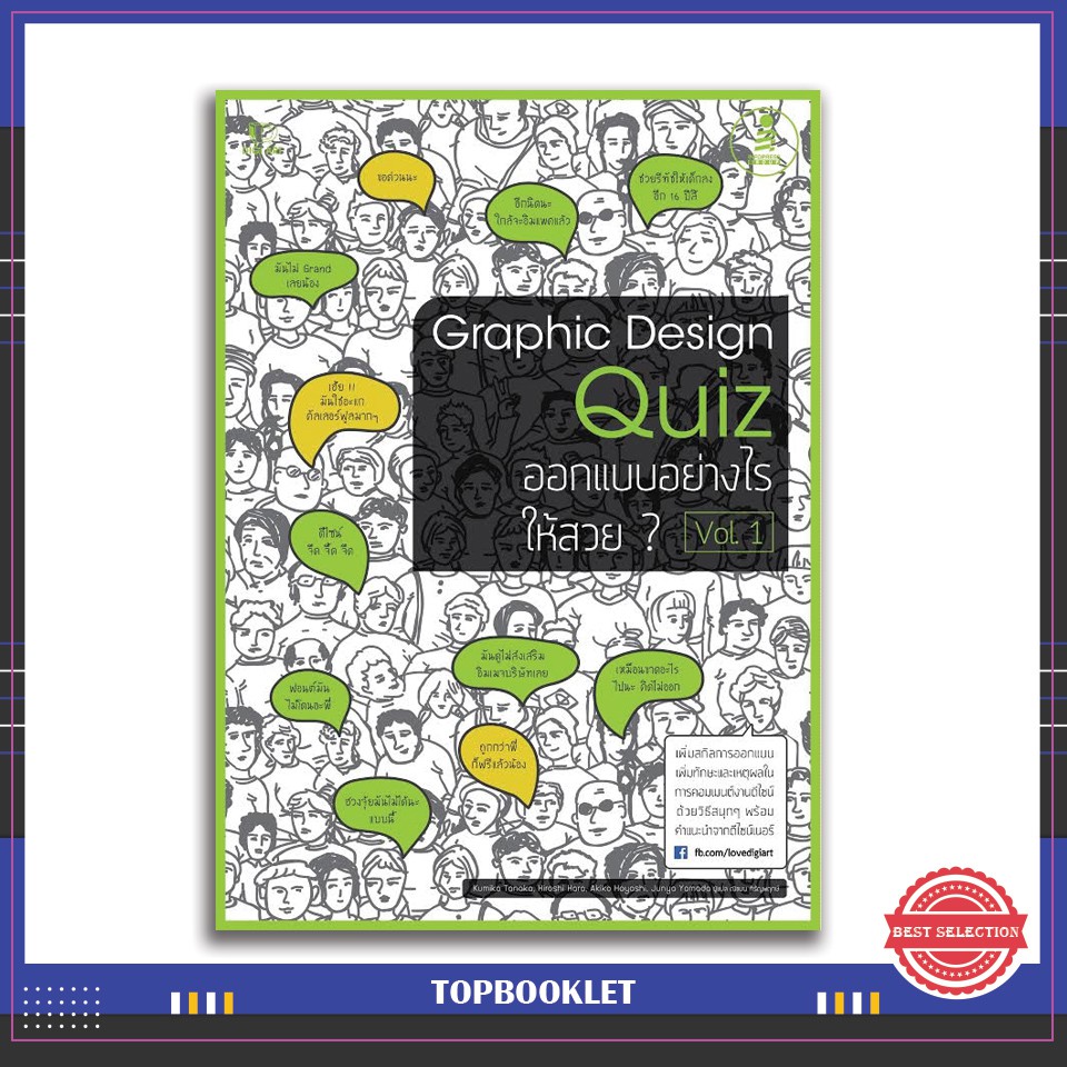 หนังสือ Graphic Design Quiz ออกแบบอย่างไรให้สวย Vol.1 9786162006609