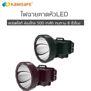 ไฟฉายคาดหัว LED ไฟฉายแรงสูง สปอตไลท์ ยี่ห้อ Kamisafe รุ่นKM-165 ชาร์จไฟบ้าน พกพาได้