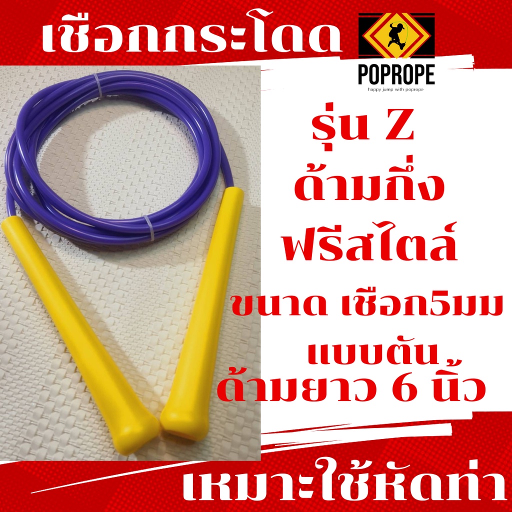 [แลกซื้อเชือกอะไหล่ 40บ.] NEW POPROPE เชือกกระโดดรุ่น Z ด้ามกึ่งฟรีสไตล์ 5มม Speed Rope