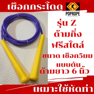 [แลกซื้อเชือกอะไหล่ 40บ.] NEW POPROPE เชือกกระโดดรุ่น Z ด้ามกึ่งฟรีสไตล์ 5มม Speed Rope