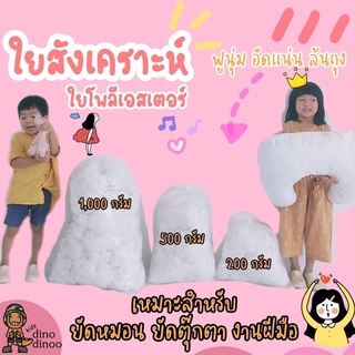 ใยสังเคราะห์ 🧸ใยโพลีเอสเตอร์ ใยฟู เกรดสำหรับยัดที่นอนเด็ก หมอน ตุ๊กตา เส้นเล็ก ละเอียด สีขาวสะอาด