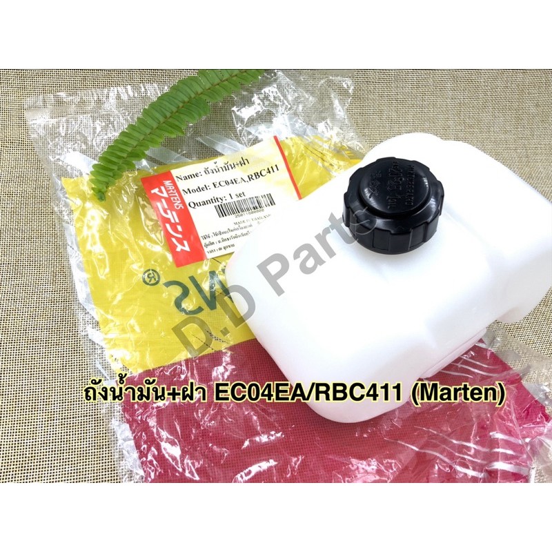 ถังน้ำมัน พร้อมฝา เครื่องตัดหญ้า รุ่น EC04EA/RBC411 (Marten)