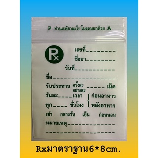 ซองยา RX เขียนได้มาตราฐาน ขนาด 6x8 cm. (100 ซอง/แพ็ค) สินค้าพร้อมส่งทุกวัน!!!