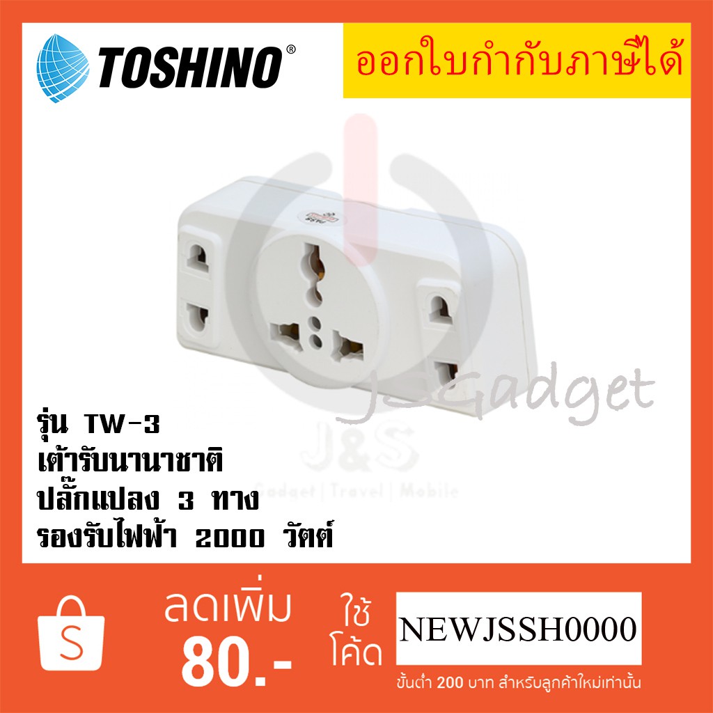‼️ ถูกที่สุด ส่งทุกวัน ปลั๊กแปลงขาแบน ยี่ห้อ Toshino รุ่น Tw-3  3 ช่อง 2 ขาแบน รองรับไฟ 2000 วัตต์