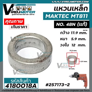 แหวนเหล็กใต้เฟืองสว่าน ( บูทเหล็กใต้เฟือง ) MAKTEC  MT811 No.48 ( แท้ ) #257173-2 #4180018A