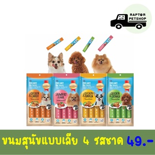 49 บาทเท่านั้น ขนมหมาเลีย สมาร์ทฮาร์ท 15ก*4ซอง มี4รสชาด