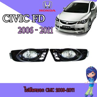 ไฟตัดหมอก//สปอร์ตไลท์  ฮอนด้า ซีวิค Honda Civic 2009-2011