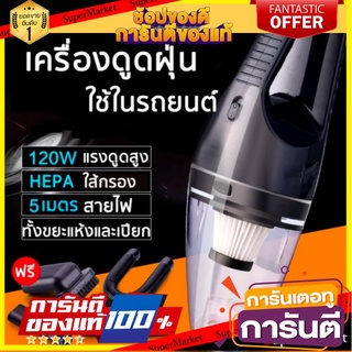 🎯BEST🎯 เครื่องดูดฝุ่นในรถยนต์ 120W 12V ระบบสุญญากาศเครื่องดูดฝุ่น แรงดูดสูงมาก  สายไฟยาว 5 เมตร เครื่องดูดฝุ่นในรถ🚛💨