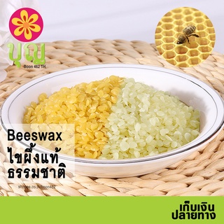 Beeswax/ บีแว็กซ์ ไขผึ้งแท้ ธรรมชาติ 100 กรัม ใช้ทำลิป สบู่ เครื่องสำอางค์บำรุงผิว เทียนหอม บีแว็กซ์แร็ป Beeswax Wrap