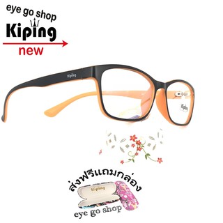 kiping 99241 แว่นกรองแสงแฟชั่น กรองแสงมือถือ ถนอมสายตา แว่นตากรองแสงสีฟ้า