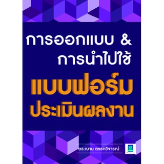 การออกแบบ &amp; การนำไปใช้ แบบฟอร์มประเมินผลงาน