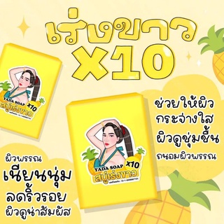 สบู่ญาดา ของแท้100%  เร่งขาวx10 กลิ่นหอม ฟองเยอะ แถมฟรีตาข่ายตีฟอง