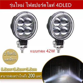 เเพค 2ชิ้น สว่างตาเเตก! รุ่นใหม่ ไฟสปอร์ตไลท์LED กระจกเลนส์ 4D ไฟสปอร์ตไลท์รถยนต์ไฟหน้ารถไฟท้าย12V-24Vเเสงขาว แบบกลม 42W