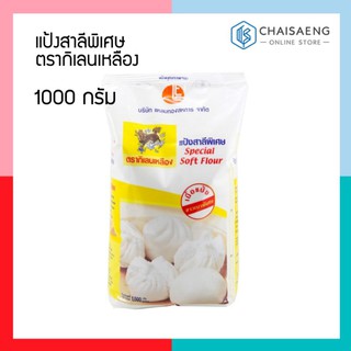 แป้งสาลีพิเศษ ตรากิเลนเหลือง 1000 กรัม