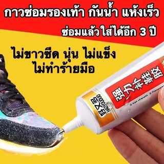 🔥จัดส่งทันที🔥50ML กาวติดรองเท้า กาวซ่อมรองเท้า กาวติดพื้นรองเท้า กาวพิเศษสำหรับซ่อมรองเท้า ไม่มีพิษ ไม่มีรส กันน้ำ