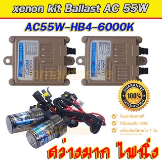 Set HB4/9006 ไฟxenonเกรดมาตราฐานครบชุดหลอด HB4/9006-6000k Ballast วงจร AC-55W อลูมเนียม ไฟแรง ไฟนิ่ง ประกัน 3 เดือน