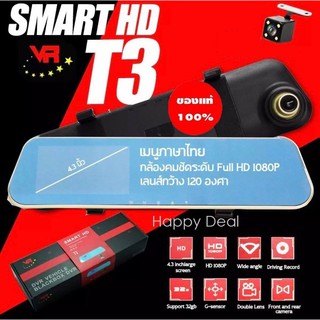 ** ของแท้ 100% ** กล้องกระจกติดรถยนต์  T3 SMART HD 1080P พร้อมกล้องมองหลัง