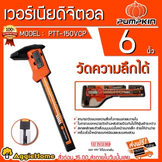 PUMPKIN เวอร์เนีย  6 นิ้ว รุ่น PTT-150VCP (35215) ระบบดิจิตอล จอ LED เวอร์เนีย