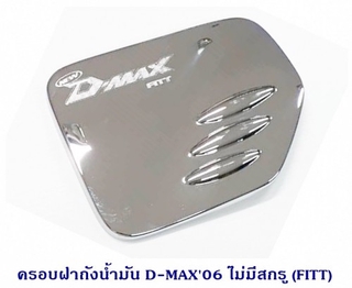 ครอบฝาถังน้ำมัน ISUZU D-MAX 2006 2D ไม่มีสกรู อีซูซุ ดีแมค 2006