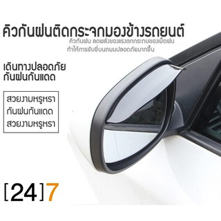 (24)7 คิ้วกันฝน คิ้วกันสาด แผ่นกันน้ำฝนติดกระจกข้างรถยนต์ กระจกมองข้างรถยนต์ 1 ชุด 2 ชิ้น