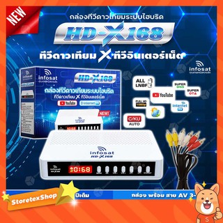 INFOSAT รุ่น HD-X168 + สาย AV เข้า3 ออก3 กล่องทีวีดาวเทียมระบบไฮบริด (รับชมได้ 2ระบบ ทั้งระบบจานดาวเทียมและอินเตอร์เน็ต)