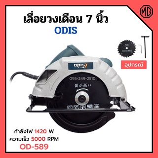 เลื่อยวงเดือนไฟฟ้า เลื่อยวงเดือน งานหนัก ขนาด 7 นิ้ว พร้อมใบเลื่อย ODIS รุ่น OD-589🏳️‍🌈🎊